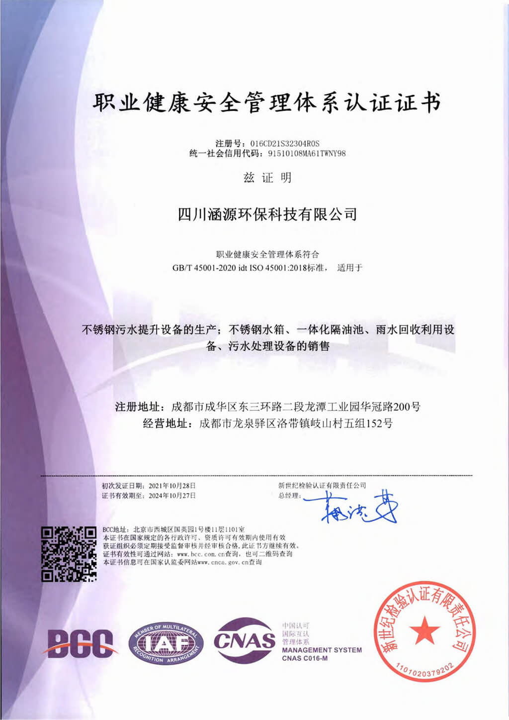 職業健康安全管理體系認證證書